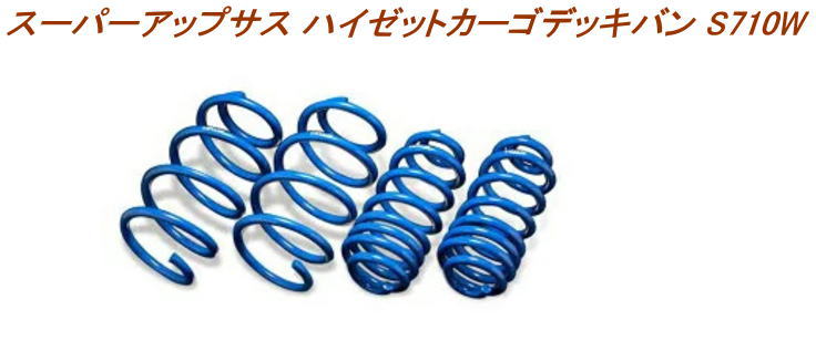 全国送料無料(離島を除く)代引不可 エスペリア スーパーアップサス ダイハツ ハイゼットカーゴ デッキバン １台分【D-7860】