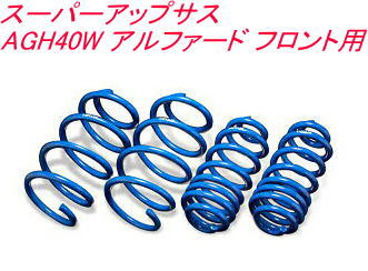 全国送料無料(離島を除く)代引不可 エスペリア スーパーアップサス トヨタ アルファード フロント用【T-8944F】