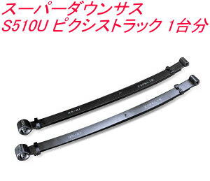 全国送料無料！(離島を除く) 代引不可 エスペリア スーパーダウンサス トヨタ ピクシストラック 1台分【EST-4032】