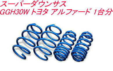 全国送料無料！(離島を除く) 代引不可 エスペリア スーパーダウンサス トヨタ アルファード 1台分【EST-4297】