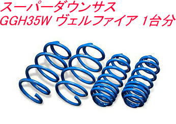 全国送料無料！(離島を除く) 代引不可 エスペリア スーパーダウンサス トヨタ ヴェルファイア 1台分【EST-4305】