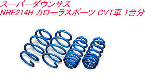 全国送料無料！(離島を除く) 代引不可 エスペリア スーパーダウンサス トヨタ カローラスポーツ CVT車 1台分 【EST-4996】