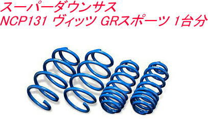 全国送料無料！(離島を除く) 代引不可 エスペリア スーパーダウンサス トヨタ ヴィッツ GRスポーツ 1台分 【EST-5026】