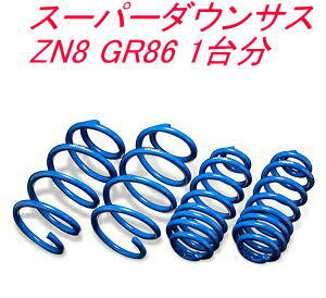 全国送料無料！(沖縄・離島を除く) 代引不可 エスペリア スーパーダウンサス トヨタ GR86 1台分 【T-7792】