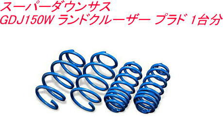 全国送料無料！(沖縄・離島を除く) 代引不可 エスペリア スーパーダウンサス トヨタ ランドクルーザー プラド 1台分 【T-8407】