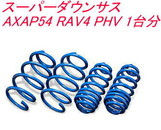 全国送料無料！(沖縄・離島を除く) 代引不可 エスペリア スーパーダウンサス トヨタ RAV4 PHV 1台分 【T-8408】