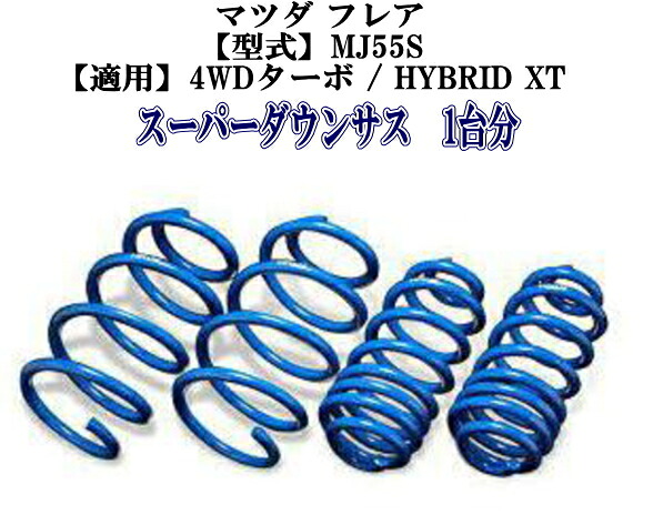 全国送料無料！(沖縄・離島を除く) 代引不可 エスペリア スーパーダウンサス マツダ フレア 1台分 【M-8373】｜ドレスＵｐパーツＨＫＢsports