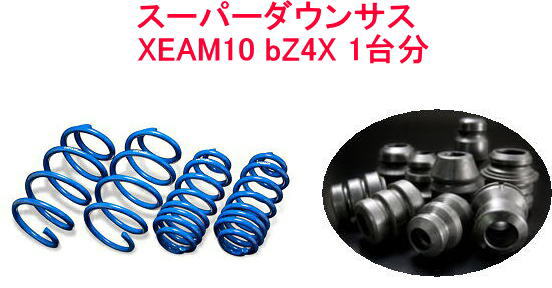 全国送料無料！(沖縄・離島を除く) 代引不可 エスペリア スーパーダウンサス ラバーセット bZ4X 1台分 【T-8238＋BR-8238F＋BR-8238R】