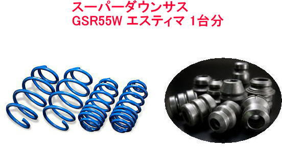 全国送料無料！(沖縄・離島を除く) 代引不可 エスペリア スーパーダウンサス ラバーセット エスティマ 1台分【T-8212＋BR-770F】