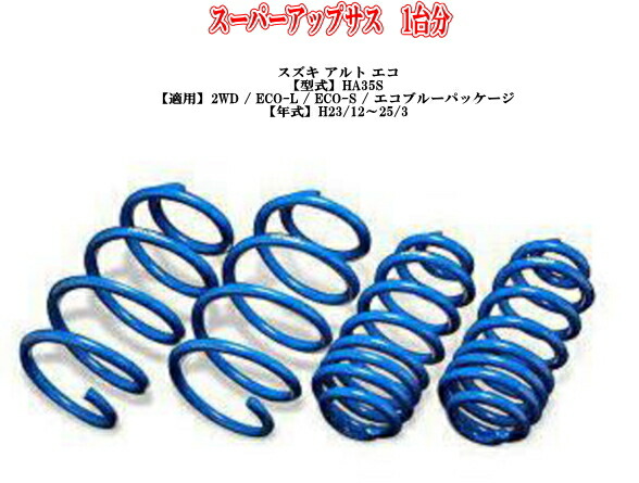 全国送料無料(離島を除く)代引不可 エスペリア スーパーアップサス スズキ アルトエコ１台分【S-8279】
