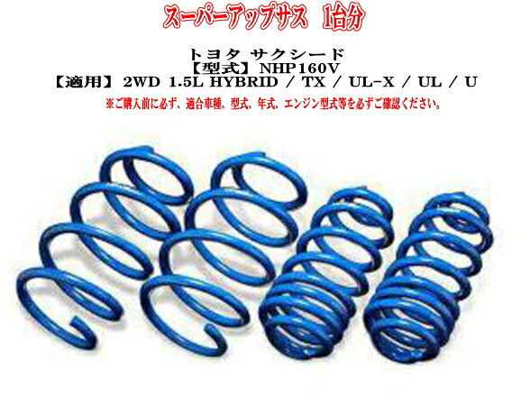全国送料無料(離島を除く)代引不可エスペリア スーパーアップサス トヨタ サクシード(NHP160V)1台分【EST-6929】|ドレスUpパーツHKBsports