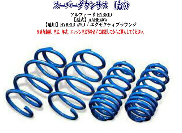 全国送料無料！(沖縄・離島を除く) 代引不可 エスペリア スーパーダウンサス トヨタ アルファードHYBRID (AAHH45W) 1台分【T-8915】｜ドレスＵｐパーツＨＫＢsports