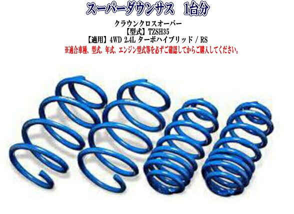 全国送料無料！(沖縄・離島を除く) 代引不可 エスペリア スーパーダウンサス トヨタ クラウンクロスオーバー (TZSH35) 1台分【T-8903】｜ドレスＵｐパーツＨＫＢsports 20,118円