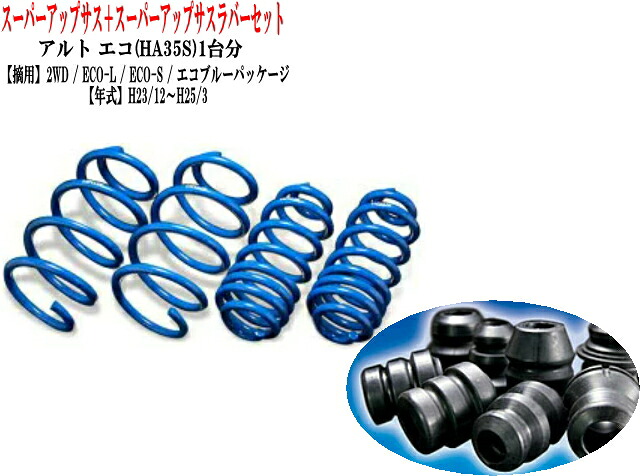 全国送料無料(沖縄・離島を除く)代引不可 エスペリア スーパーアップサス ラバーセット アルトエコ(HA35S) 1台分 【S-8279+BR-8279F】｜ドレスＵｐパーツＨＫＢsports