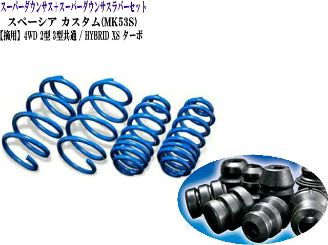 全国送料無料！(離島を除く) 代引不可 ESPELIR(エスペリア)スーパーダウンサス+スーパーダウンサスラバーセットスズキ　スペーシア カスタム(MK53S) 1台分【S-8393＋BR-4393F+BR-4396R】｜ドレスＵｐパーツＨＫＢsports