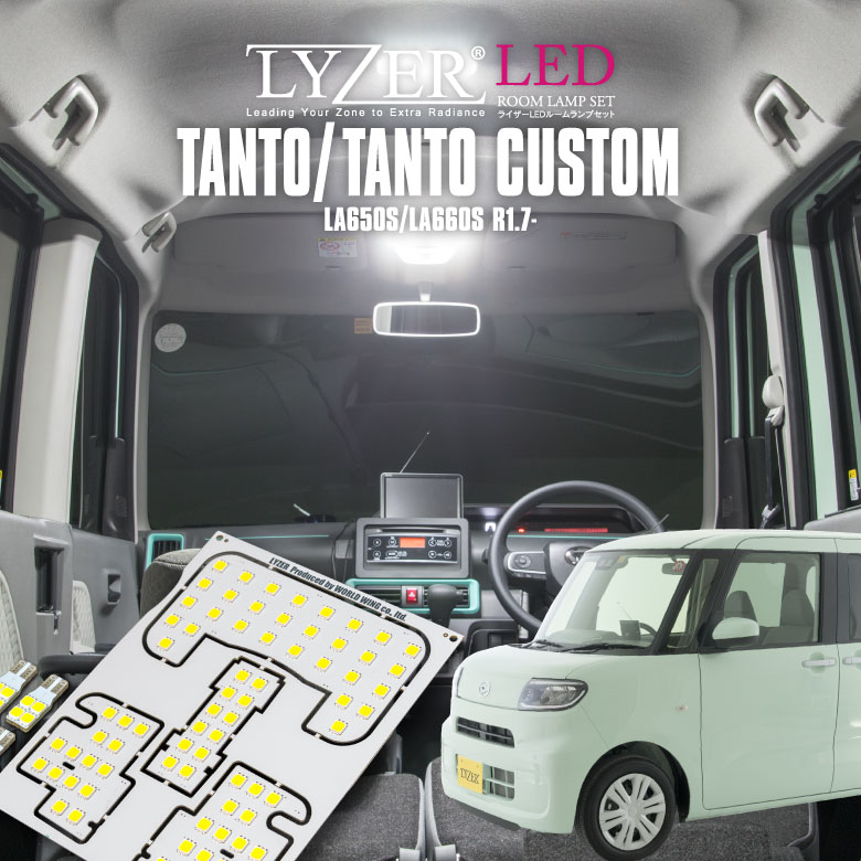 安心の3年保証 送料無料 代引不可 LYZER ライザー LEDルームランプセット タント タントカスタム LA650S LA660S 正規店