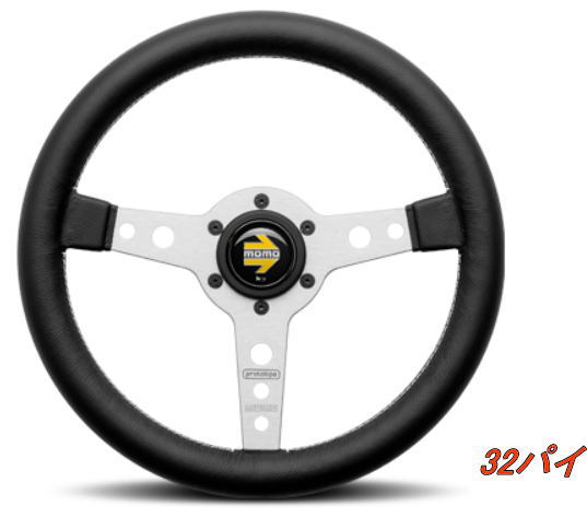 送料無料（離島不可） 【MOMO（モモ）正規品】 ステアリング プロトタイプ シルバー 320【P-9】