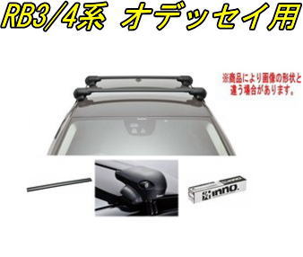 送料無料！INNO キャリアセット エアロベース ホンダ RB3/4系 オデッセイ用 【XS201/K367/XB115BK×2】