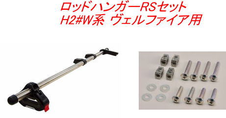 送料無料（沖縄・離島除く）INNO ロッドハンガーRSセット トヨタ H2#W系 ヴェルファイア用【IF9＋IF57】