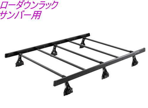 (JPロジ発送) 送料無料！代引不可 INNO ローダウンラック サンバー用【BU702】｜ドレスＵｐパーツＨＫＢsports 39,182円