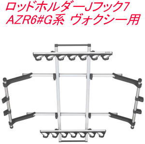 送料無料（沖縄・離島除く）INNO ロッドホルダーJフック7 (7本積) トヨタ AZR6#G系 ヴォクシー用【IF14】