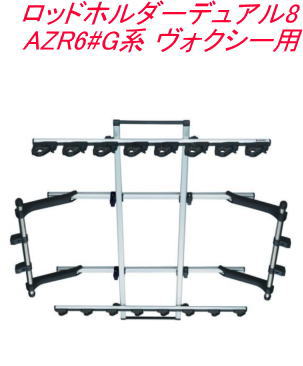 送料無料（沖縄・離島除く）INNO ロッドホルダーデュアル8(8本積) トヨタ AZR6#G系 ヴォクシー用【IF17】 15,549円