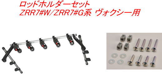 送料無料（沖縄・離島除く）INNO ロッドホルダーテンションホールド5セット(5本積) トヨタ ZRR7#W/ZRR7#G系 ヴォクシー用 【IF20＋IF57】｜ドレスＵｐパーツＨＫＢsports