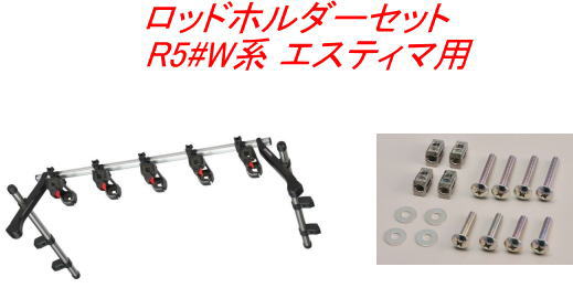 送料無料（沖縄・離島除く）INNO ロッドホルダーテンションホールド5セット(5本積) トヨタ R5#W系 エスティマ用 【IF20＋IF57】