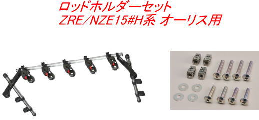 送料無料（沖縄・離島除く）INNO ロッドホルダーテンションホールド5セット(5本積) トヨタ ZRE/NZE15#H系 オーリス用 【IF20＋IF57】