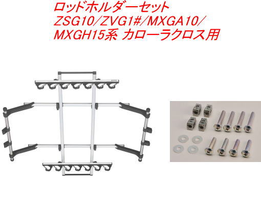 送料無料（沖縄・離島除く）INNO ロッドホルダーJフック7セット(7本積) トヨタ ZSG10/ZVG1#/MXGA10/MXGH15系 カローラクロス用 【IF14＋IF57】