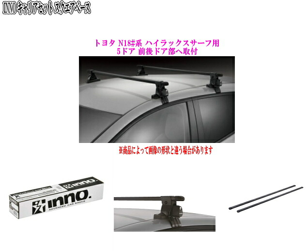 送料無料！INNO キャリアセット スクエアベース トヨタ N18#系 ハイラックスサーフ用【INSUT/K143/INB127BK】｜ドレスＵｐパーツＨＫＢsports