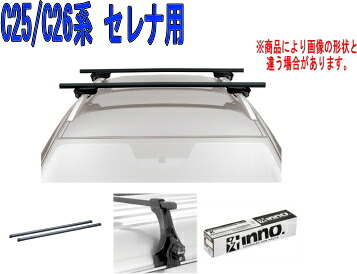 送料無料！INNO キャリアセット スクエアベース ニッサン C25/C26系 セレナ用 【INSUT/K321/INB137BK】｜ドレスＵｐパーツＨＫＢsports