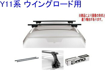 送料無料!INNO キャリアセット スクエアベース ニッサン Y11系 ウイングロード用 【INSUT/K257/INB117BK】|ドレスUpパーツHKBsports