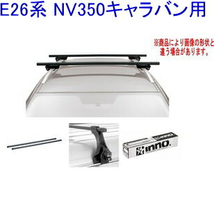 送料無料!INNO キャリアセット スクエアベース ニッサン E26系 NV350キャラバン用