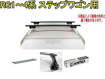 送料無料！INNO キャリアセット スクエアベース ホンダ RG1～4系 ステップワゴン用 【INSUT/K323/INB127BK】｜ドレスＵｐパーツＨＫＢsports