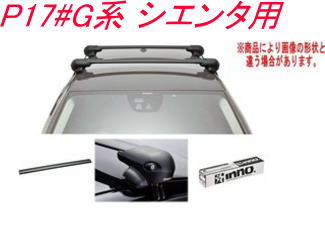 送料無料！INNO キャリアセット エアロベース トヨタ P17#G系 シエンタ用 【XS201/K470/XB108BK&times;2】｜ドレスＵｐパーツＨＫＢsports