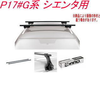 送料無料！INNO キャリアセット スクエアベース トヨタ P17#G系 シエンタ用 【INSUT/K470/INB127BK】｜ドレスＵｐパーツＨＫＢsports
