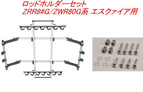 送料無料（沖縄・離島除く）INNO ロッドホルダーJフック7セット(7本積) トヨタ ZRR8#G/ZWR80G系 エスクァイア用 【IF14＋IF57】｜ドレスＵｐパーツＨＫＢsports