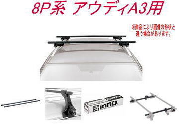 送料無料!INNO キャリアセット スクエアベース アウディ 8P系 アウディA3用 【INSUT/K301/INJK/INB127BK】