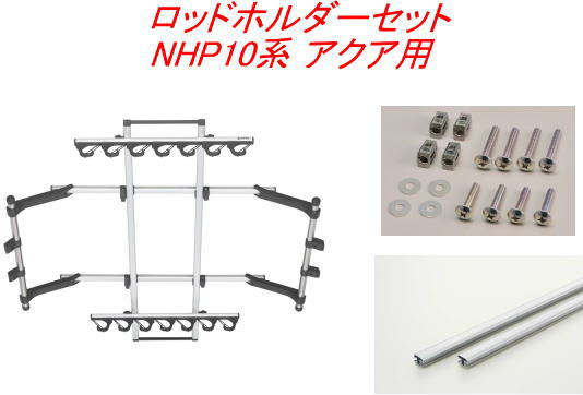 送料無料(沖縄・離島除く)INNO ロッドホルダーJフック7セット(7本積) トヨタ NHP10系 アクア用【IF14+IF57+IF60】|ドレスUpパーツHKBsports