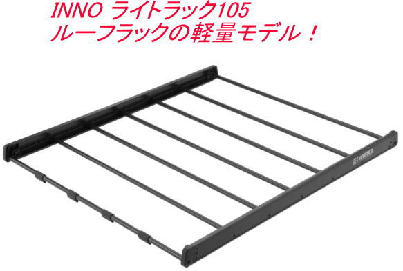 送料無料！(沖縄・離島不可) カーメイト INNO ライトラック105 【INT512BK】｜ドレスＵｐパーツＨＫＢsports