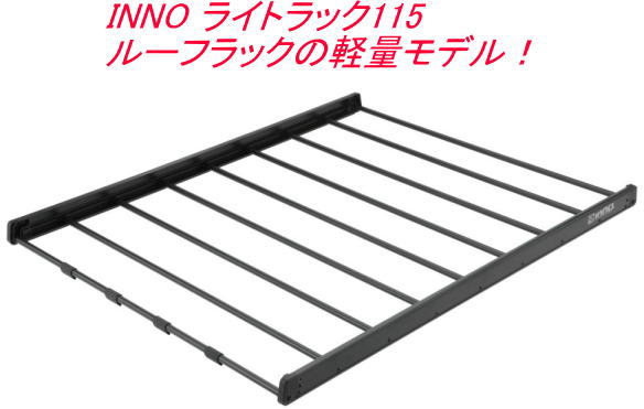 送料無料！(沖縄・離島不可) カーメイト INNO ライトラック115 【INT513BK】