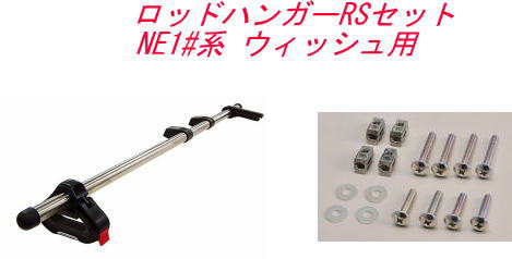 送料無料（沖縄・離島除く）INNO ロッドハンガーRSセット トヨタ NE1#系 ウィッシュ用【IF9＋IF57】