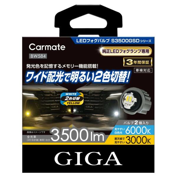 送料無料！(沖縄・離島除く) カーメイト GIGA LEDフォグバルブ S3500GSD デュアルカラー6000K/3000K 3500lm 【BW584】｜ドレスＵｐパーツＨＫＢsports