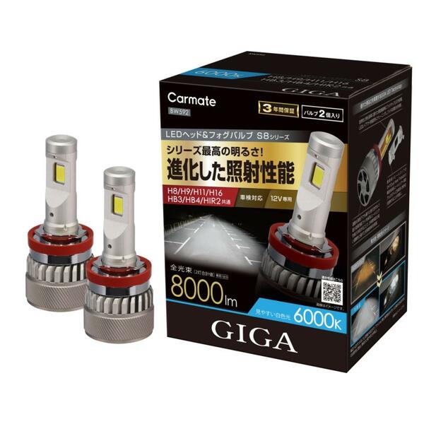 送料無料!(沖縄・離島除く) カーメイト GIGA LEDヘッド&フォグバルブS8 6000K H8/H9/H11/H16/HB3/HB4/HIR2 【BW592】