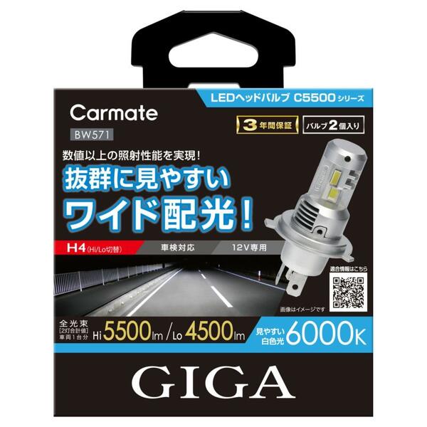 カーメイト GIGA LEDヘッドバルブ C5500 6000K H4 【BW571】