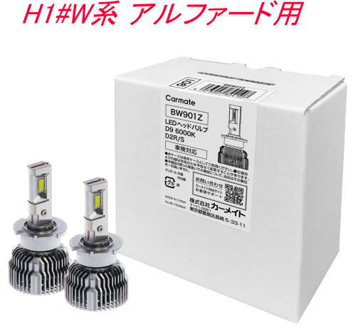 送料無料！(定形外大発送) カーメイト GIGA LEDヘッドバルブ D9 6000K D2R/S トヨタ H1#W系 アルファード用【BW901Z】
