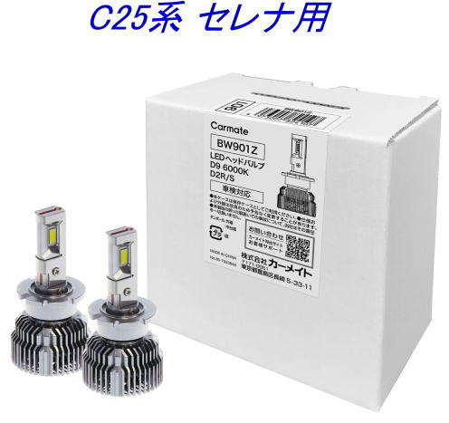 送料無料！(定形外大発送) カーメイト GIGA LEDヘッドバルブ D9 6000K D2R/S ニッサン C25系 セレナ用【BW901Z】