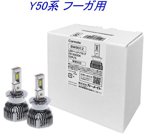 送料無料！(定形外大発送) カーメイト GIGA LEDヘッドバルブ D9 6000K D2R/S ニッサン Y50系 フーガ用【BW901Z】