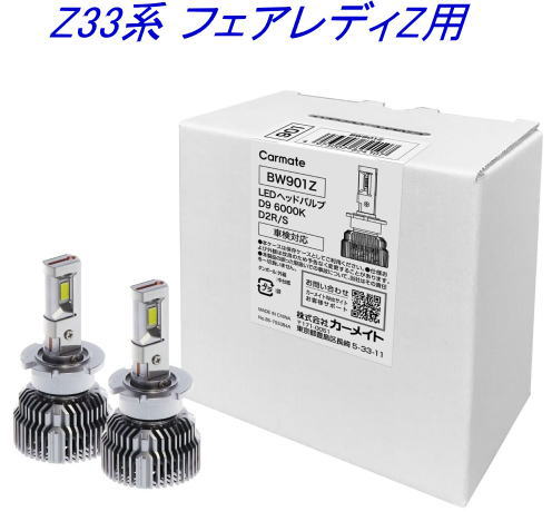 送料無料！(定形外大発送) カーメイト GIGA LEDヘッドバルブ D9 6000K D2R/S ニッサン Z33系 フェアレディZ用【BW901Z】
